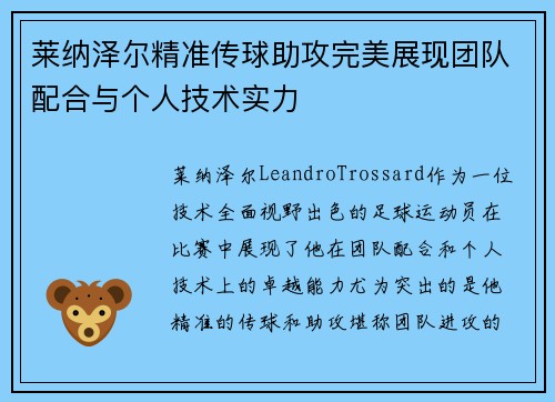莱纳泽尔精准传球助攻完美展现团队配合与个人技术实力