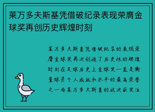 莱万多夫斯基凭借破纪录表现荣膺金球奖再创历史辉煌时刻