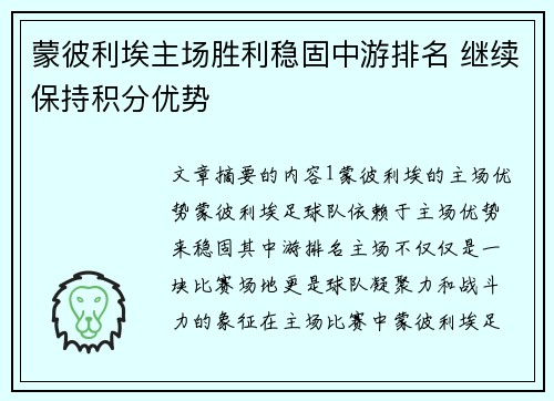 蒙彼利埃主场胜利稳固中游排名 继续保持积分优势