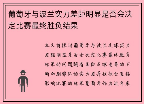 葡萄牙与波兰实力差距明显是否会决定比赛最终胜负结果
