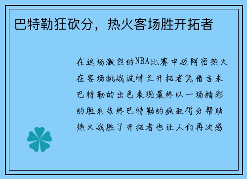 巴特勒狂砍分，热火客场胜开拓者