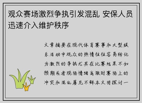 观众赛场激烈争执引发混乱 安保人员迅速介入维护秩序