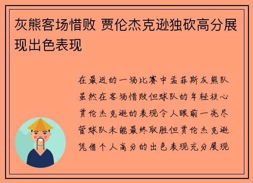 灰熊客场惜败 贾伦杰克逊独砍高分展现出色表现