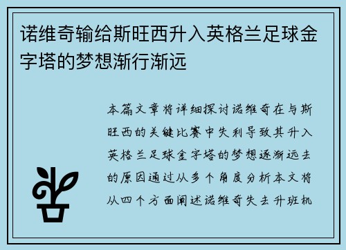 诺维奇输给斯旺西升入英格兰足球金字塔的梦想渐行渐远