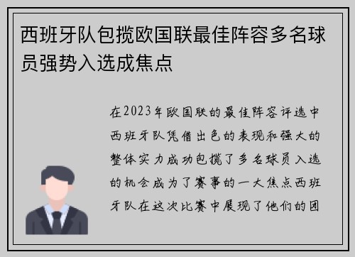 西班牙队包揽欧国联最佳阵容多名球员强势入选成焦点