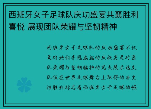 西班牙女子足球队庆功盛宴共襄胜利喜悦 展现团队荣耀与坚韧精神