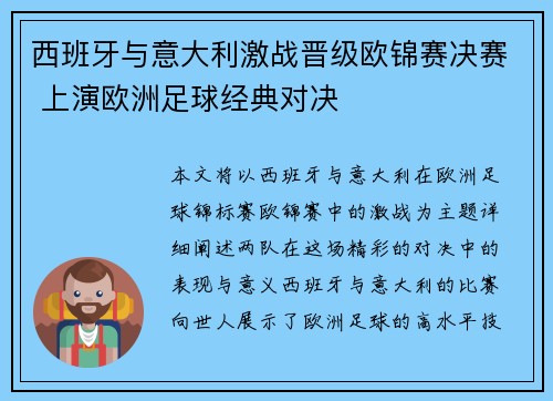 西班牙与意大利激战晋级欧锦赛决赛 上演欧洲足球经典对决