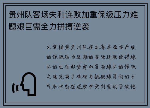 贵州队客场失利连败加重保级压力难题艰巨需全力拼搏逆袭