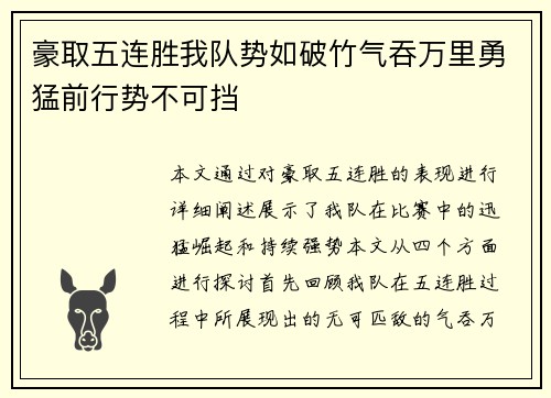 豪取五连胜我队势如破竹气吞万里勇猛前行势不可挡