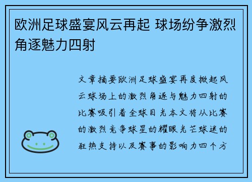 欧洲足球盛宴风云再起 球场纷争激烈角逐魅力四射