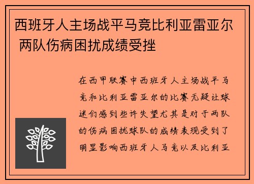 西班牙人主场战平马竞比利亚雷亚尔 两队伤病困扰成绩受挫