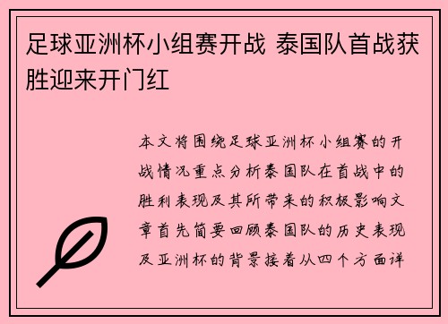 足球亚洲杯小组赛开战 泰国队首战获胜迎来开门红