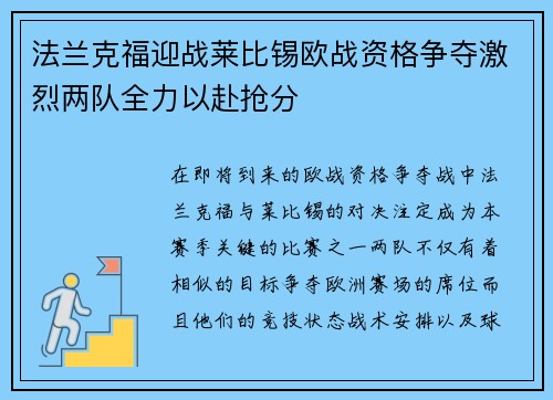 法兰克福迎战莱比锡欧战资格争夺激烈两队全力以赴抢分