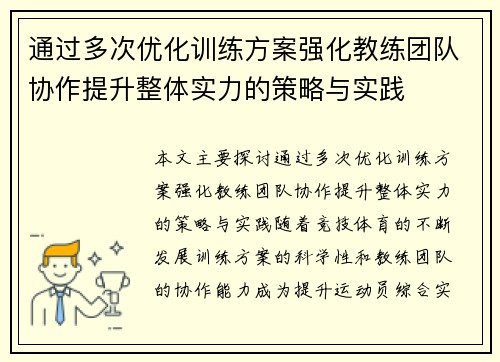 通过多次优化训练方案强化教练团队协作提升整体实力的策略与实践