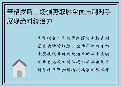 辛格罗斯主场强势取胜全面压制对手展现绝对统治力