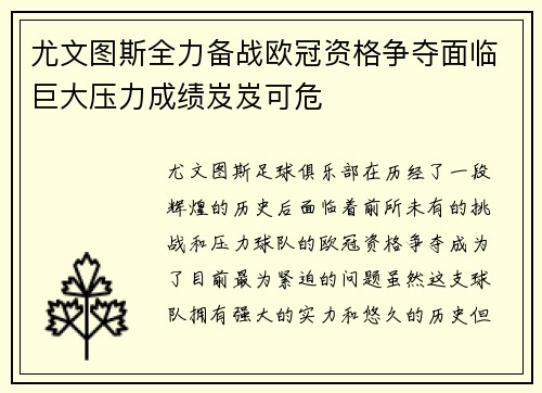 尤文图斯全力备战欧冠资格争夺面临巨大压力成绩岌岌可危