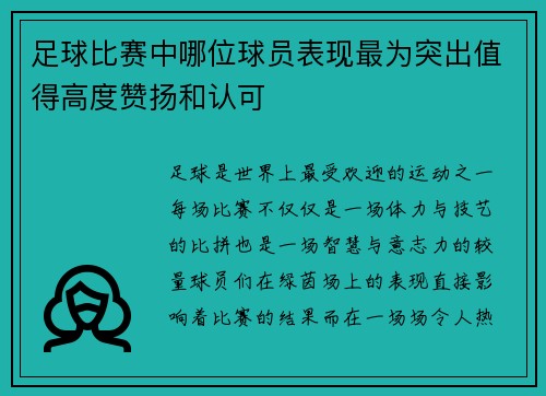 足球比赛中哪位球员表现最为突出值得高度赞扬和认可