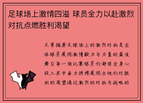 足球场上激情四溢 球员全力以赴激烈对抗点燃胜利渴望