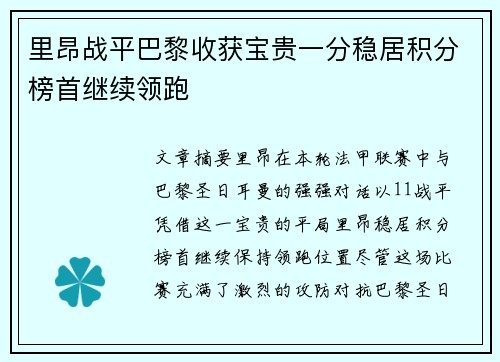 里昂战平巴黎收获宝贵一分稳居积分榜首继续领跑