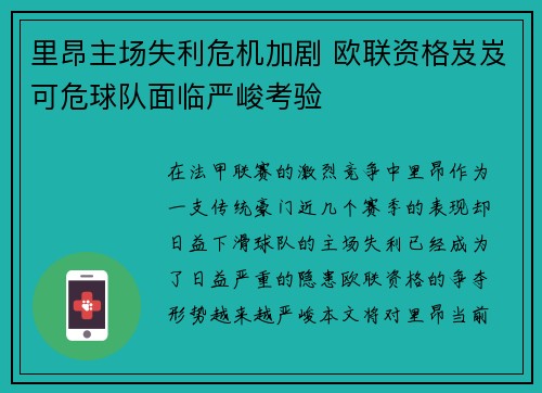 里昂主场失利危机加剧 欧联资格岌岌可危球队面临严峻考验