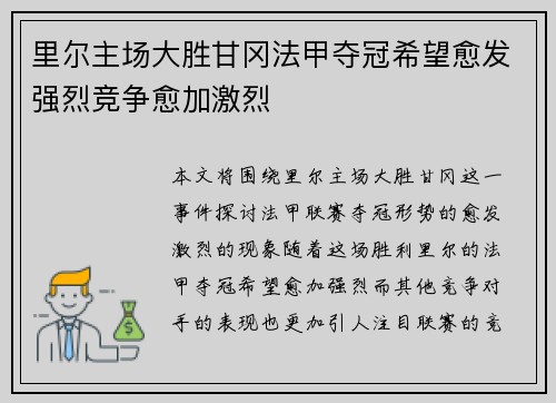 里尔主场大胜甘冈法甲夺冠希望愈发强烈竞争愈加激烈