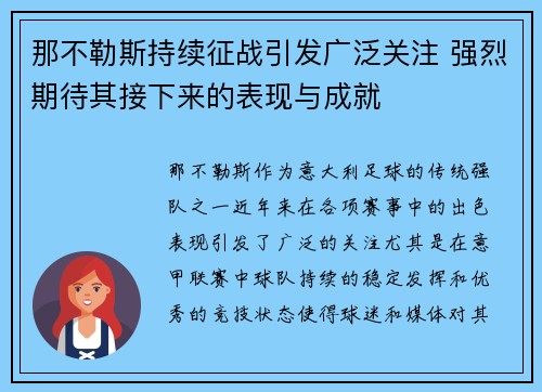 那不勒斯持续征战引发广泛关注 强烈期待其接下来的表现与成就
