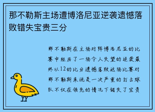 那不勒斯主场遭博洛尼亚逆袭遗憾落败错失宝贵三分