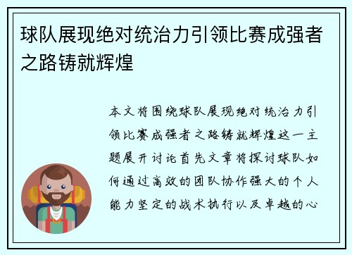 球队展现绝对统治力引领比赛成强者之路铸就辉煌