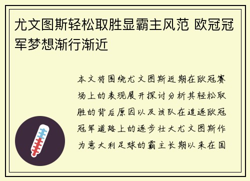 尤文图斯轻松取胜显霸主风范 欧冠冠军梦想渐行渐近