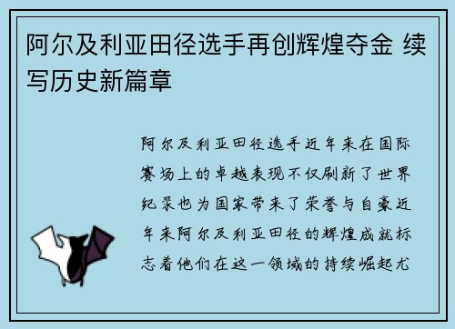 阿尔及利亚田径选手再创辉煌夺金 续写历史新篇章