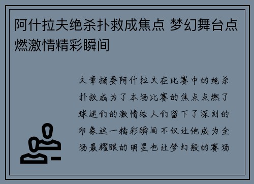 阿什拉夫绝杀扑救成焦点 梦幻舞台点燃激情精彩瞬间