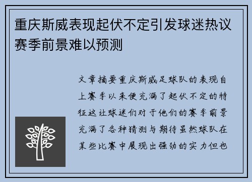 重庆斯威表现起伏不定引发球迷热议赛季前景难以预测