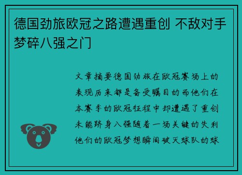 德国劲旅欧冠之路遭遇重创 不敌对手梦碎八强之门