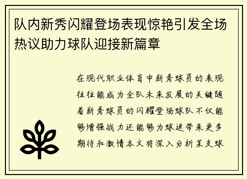 队内新秀闪耀登场表现惊艳引发全场热议助力球队迎接新篇章