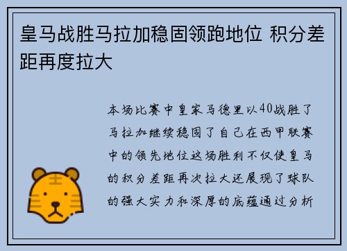皇马战胜马拉加稳固领跑地位 积分差距再度拉大