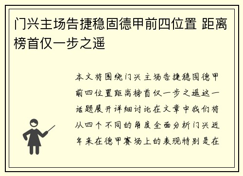 门兴主场告捷稳固德甲前四位置 距离榜首仅一步之遥