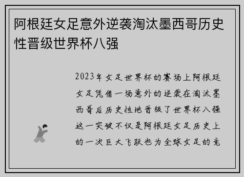 阿根廷女足意外逆袭淘汰墨西哥历史性晋级世界杯八强