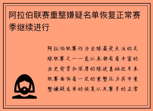 阿拉伯联赛重整嫌疑名单恢复正常赛季继续进行