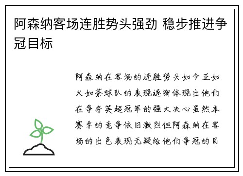 阿森纳客场连胜势头强劲 稳步推进争冠目标