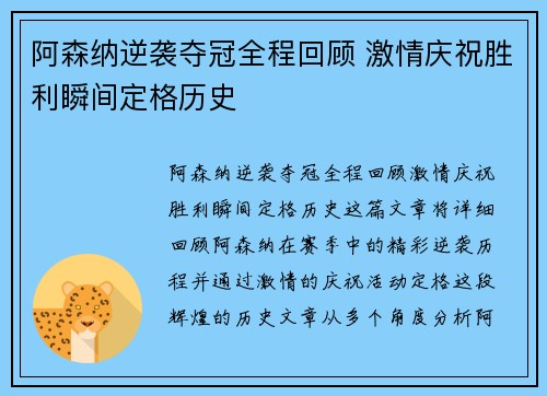 阿森纳逆袭夺冠全程回顾 激情庆祝胜利瞬间定格历史