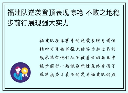 福建队逆袭登顶表现惊艳 不败之地稳步前行展现强大实力