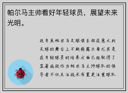 帕尔马主帅看好年轻球员，展望未来光明。