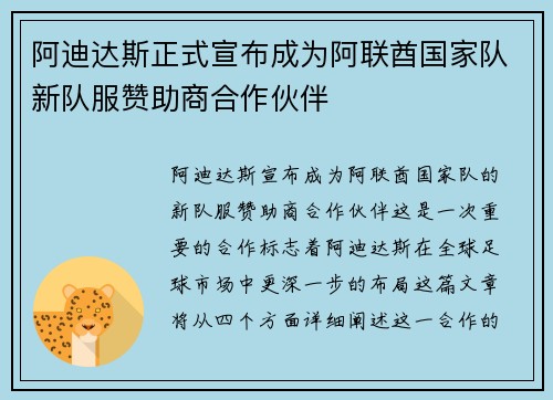 阿迪达斯正式宣布成为阿联酋国家队新队服赞助商合作伙伴