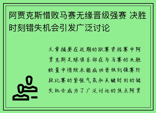 阿贾克斯惜败马赛无缘晋级强赛 决胜时刻错失机会引发广泛讨论