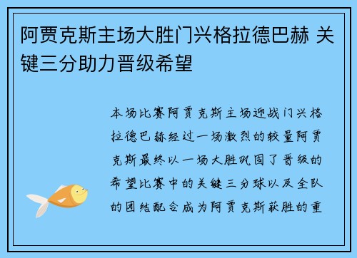阿贾克斯主场大胜门兴格拉德巴赫 关键三分助力晋级希望