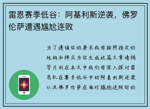 雷恩赛季低谷：阿基利斯逆袭，佛罗伦萨遭遇尴尬连败