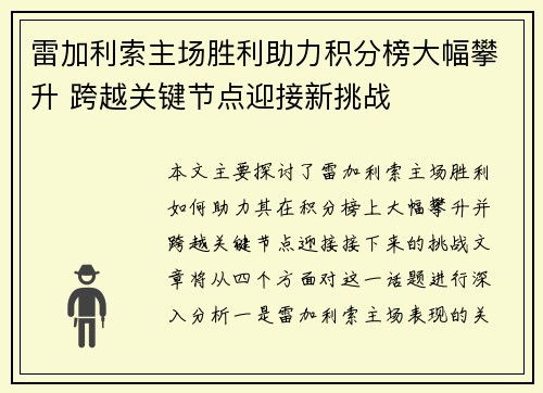 雷加利索主场胜利助力积分榜大幅攀升 跨越关键节点迎接新挑战