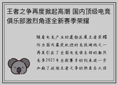 王者之争再度掀起高潮 国内顶级电竞俱乐部激烈角逐全新赛季荣耀
