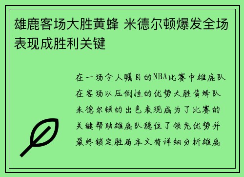 雄鹿客场大胜黄蜂 米德尔顿爆发全场表现成胜利关键