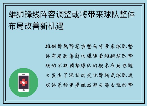 雄狮锋线阵容调整或将带来球队整体布局改善新机遇